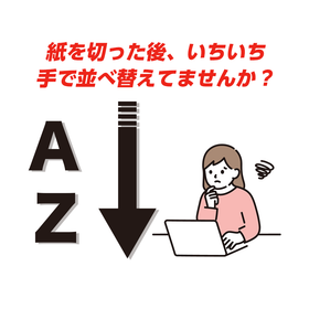 紙を切った後、いちいち手で並べ替えてませんか？それ自動化します！