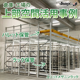 天井の高い倉庫・工場の保管率向上におすすめです