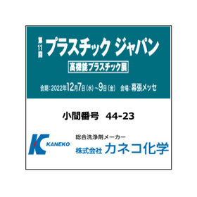 プラスチックジャパン.jpg