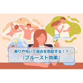 44_香りや匂いで過去を想起する!?『プルースト効果』