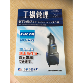 工場管理５月号