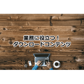 83_業務に役立つ！ダウンロードコンテンツ