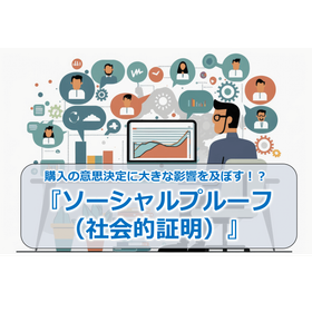 59_購入の意思決定に大きな影響を及ぼす!?『ソーシャルプルーフ(社会的証明)』