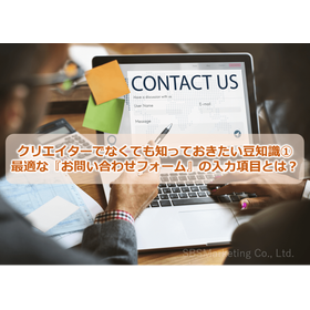 024_クリエイターでなくても知っておきたい豆知識1：最適な『お問い合わせフォーム』の入力項目とは？
