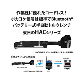 東日製作所 作業性に優れたバッテリ式半自動トルクレンチ「HACシリーズ」を発売