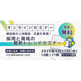 建設業の人材確保・定着を実現！採用と育成の最新トレンドセミナー
