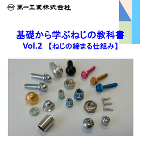 基礎から学ぶねじの教科書Vol.2【ねじの締まる仕組み】