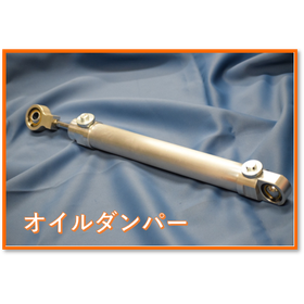 伸縮独立調整式オイルダンパー.png