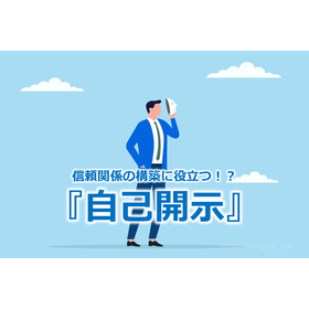 271_信頼関係の構築に役立つ！？『自己開示』.png