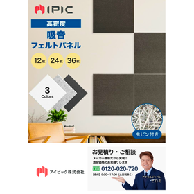 吸音パネル | IPIC アイピック フェルトボード Shijima（シジマ）