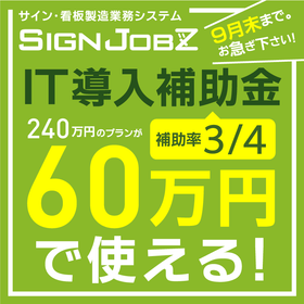 【IT導入補助金2020】これで最後!9月末まで。240万円のプランが60万円で使える!お急ぎ下さい