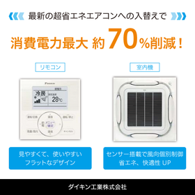 注目記事／エアコン入替えのご提案！（ダイキン工業株式会社）