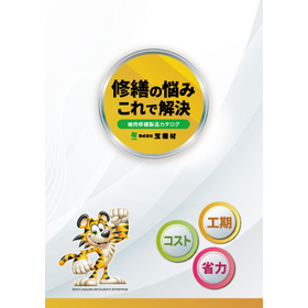 修繕製品カタログ