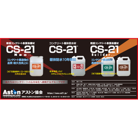 CS-21シリーズ製品，アストン協会 会員一覧（北海道～沖縄）