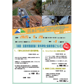 第51回ウェビナー『斜面・法面対策最前線！海外事情と最新技術について』K&iウェブアカデミー