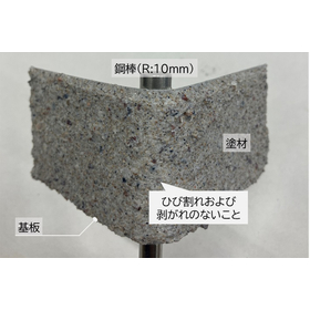 ■ひび割れしにくい