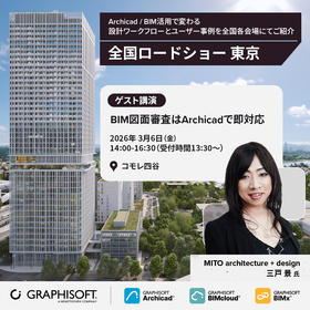 『BIM図面審査はArchicadで即対応 / 三戸 景 氏』