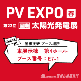 屋根技研出展のお知らせ2