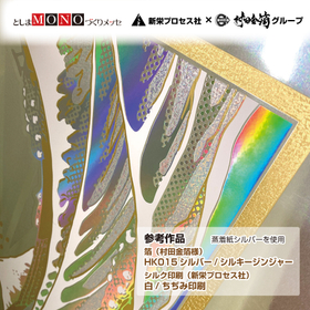 参考作品　箔&times;ちぢみ印刷（蒸着紙シルバー使用）