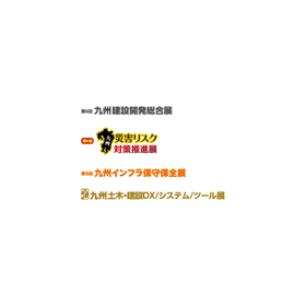 九州 建設開発総合展