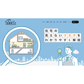 住環境ラボ - 住宅の見えないリスクをわかりやすく解説