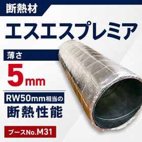 出展製品 断熱材「エスエスプレミア」（ブースNo.M31）