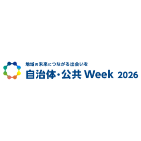 自治体・公共week 2006