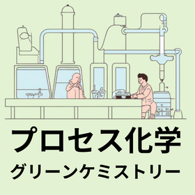 プロセス化学・グリーンケミストリー