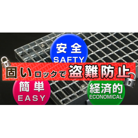 新開発、強力固定かさあげグレーチング『ＯＧロックＫ』