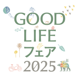 GOOD LIFEフェア2025