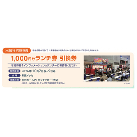 弊社からの無料招待URLから参加登録して、会場でランチ券引換券をご提示ください