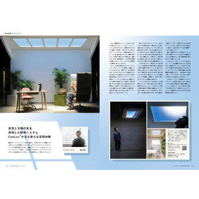 「青空と太陽の光を再現した照明システム Coeulx(R)が生む新たな空間体験」（P.34-35）