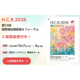 H.C.R.2026 第53回国際福祉機器展&フォーラム