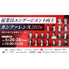 従業員エンゲージメント向上カンファレンス2026