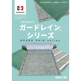 土壌流出防止材　ガードレイン(R)