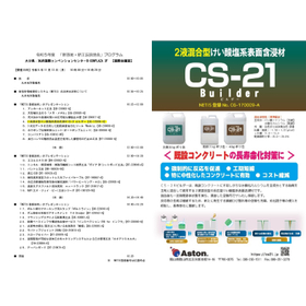 令和5年度 新技術・新工法説明会［大分会場］／CS-21ビルダー