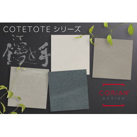 ■メタクリル樹脂系人工大理石｢コーリアン(R)｣