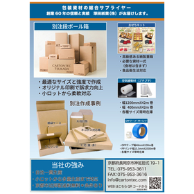 包装資材の総合サプライヤー　パケージに関するご用命は塚田紙業まで　貴社のお悩みに真摯にお答えします。