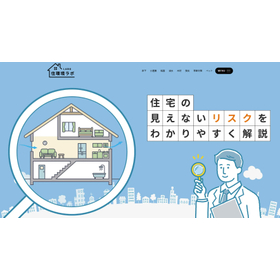 住環境ラボ - 住宅の見えないリスクをわかりやすく解説
