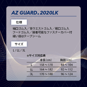 AZ GAURDⓇ 2020LK 仕様・サイズ詳細