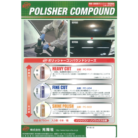 塗装面用ポリッシャーコンパウンド