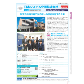 日本システム企画株式会社の企業情報掲載ページ