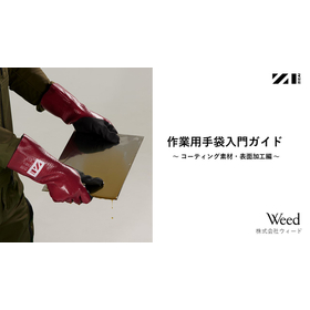 作業用手袋のコーティング素材・表面加工資料