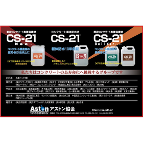 アストン協会 設立会員一覧／CS-21シリーズ製品