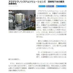 SankeiBiz「深層地下水の普及活動強化」