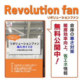 【省エネと冬の効果編】リボリューションファン導入ガイド2