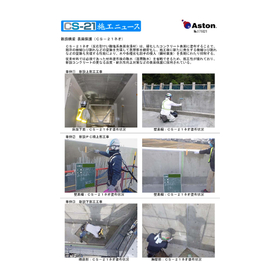 CS-21ネオ／施工事例