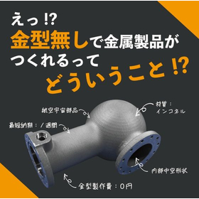 ３Ⅾプリント模型を活用した「金型レス鋳造」デジタルキャストを中心に紹介します！