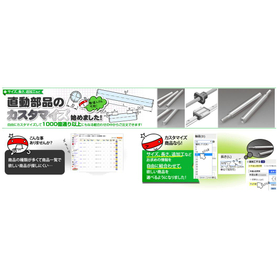 直動部品カスタマイズサービス案内ページ