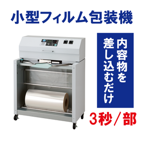 1通3秒！内容物を差し込むだけで自動包装　小型フィルム包装機